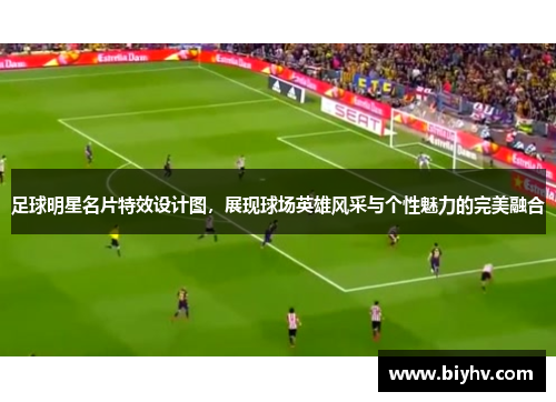 足球明星名片特效设计图，展现球场英雄风采与个性魅力的完美融合