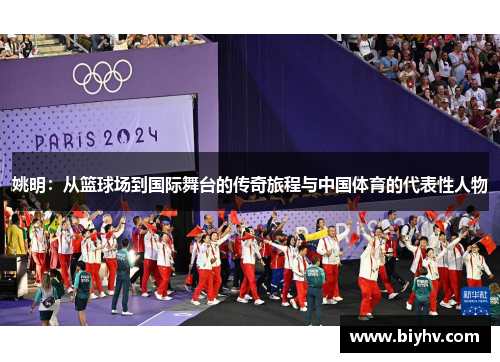 姚明：从篮球场到国际舞台的传奇旅程与中国体育的代表性人物