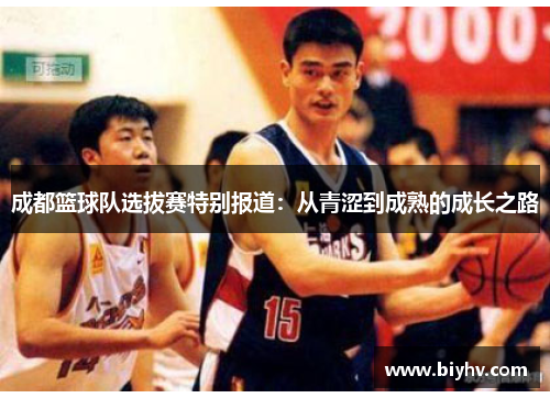 成都篮球队选拔赛特别报道：从青涩到成熟的成长之路