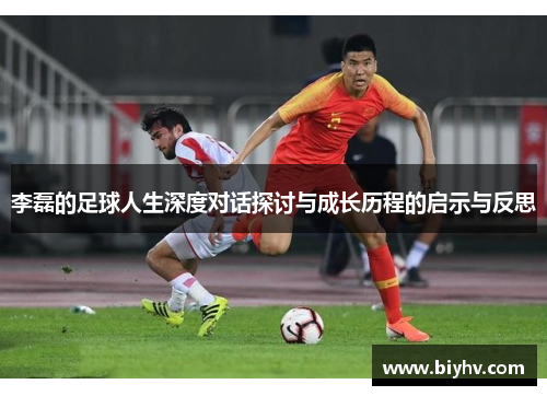 李磊的足球人生深度对话探讨与成长历程的启示与反思