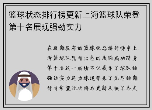 篮球状态排行榜更新上海篮球队荣登第十名展现强劲实力