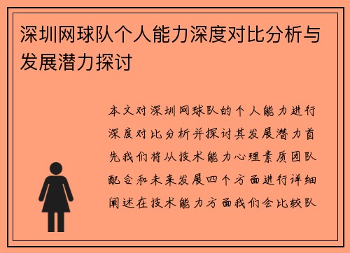 深圳网球队个人能力深度对比分析与发展潜力探讨