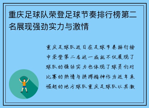 重庆足球队荣登足球节奏排行榜第二名展现强劲实力与激情
