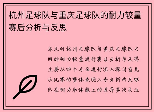 杭州足球队与重庆足球队的耐力较量赛后分析与反思