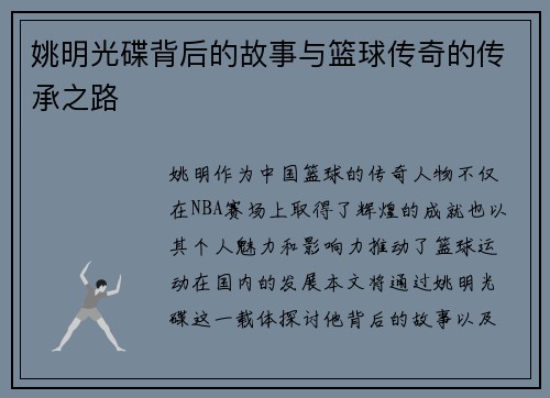 姚明光碟背后的故事与篮球传奇的传承之路