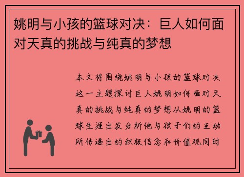 姚明与小孩的篮球对决：巨人如何面对天真的挑战与纯真的梦想