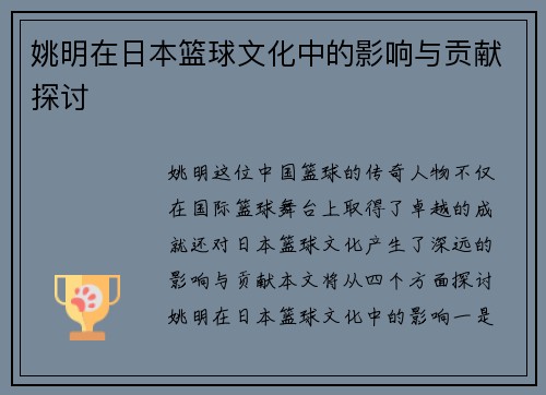姚明在日本篮球文化中的影响与贡献探讨