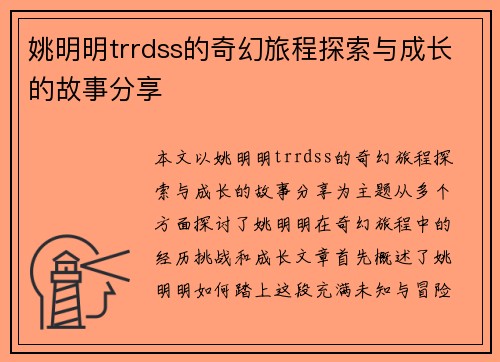 姚明明trrdss的奇幻旅程探索与成长的故事分享