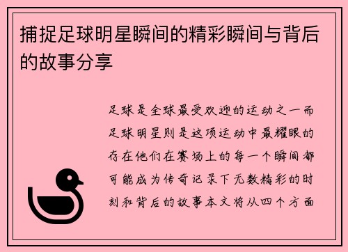 捕捉足球明星瞬间的精彩瞬间与背后的故事分享