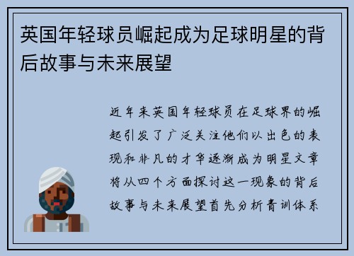 英国年轻球员崛起成为足球明星的背后故事与未来展望