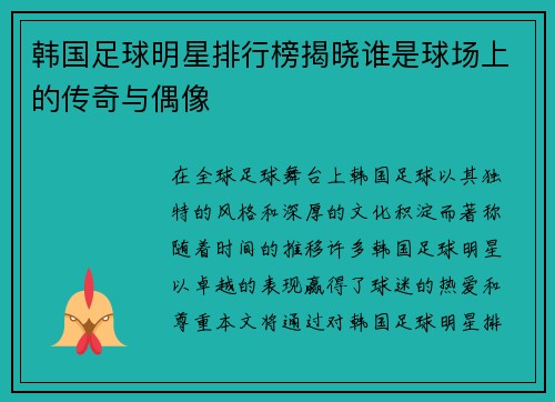 韩国足球明星排行榜揭晓谁是球场上的传奇与偶像