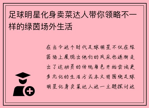 足球明星化身卖菜达人带你领略不一样的绿茵场外生活