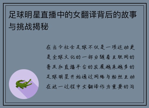 足球明星直播中的女翻译背后的故事与挑战揭秘