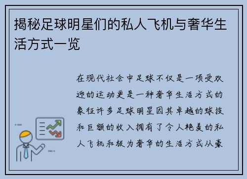 揭秘足球明星们的私人飞机与奢华生活方式一览