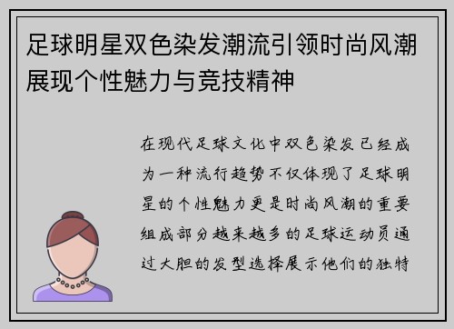 足球明星双色染发潮流引领时尚风潮展现个性魅力与竞技精神