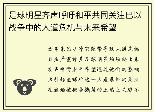 足球明星齐声呼吁和平共同关注巴以战争中的人道危机与未来希望