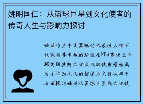 姚明国仁：从篮球巨星到文化使者的传奇人生与影响力探讨