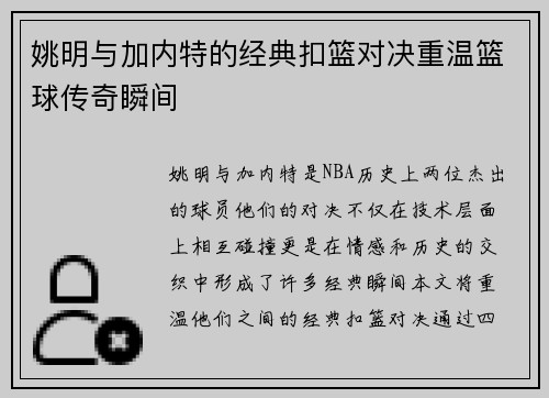 姚明与加内特的经典扣篮对决重温篮球传奇瞬间