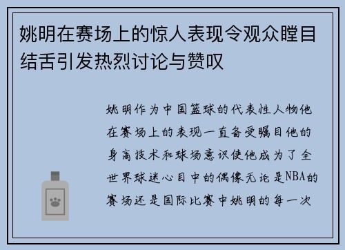 姚明在赛场上的惊人表现令观众瞠目结舌引发热烈讨论与赞叹