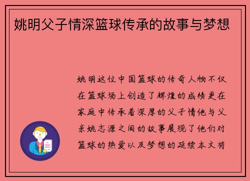 姚明父子情深篮球传承的故事与梦想