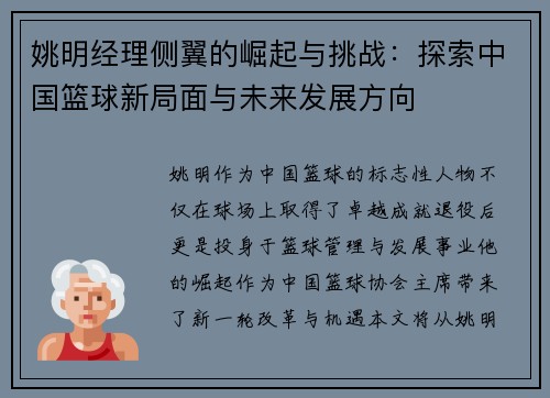姚明经理侧翼的崛起与挑战：探索中国篮球新局面与未来发展方向