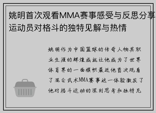 姚明首次观看MMA赛事感受与反思分享运动员对格斗的独特见解与热情