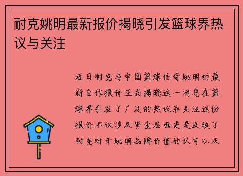 耐克姚明最新报价揭晓引发篮球界热议与关注