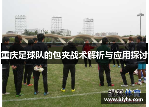 重庆足球队的包夹战术解析与应用探讨