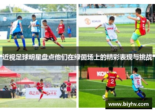 近视足球明星盘点他们在绿茵场上的精彩表现与挑战